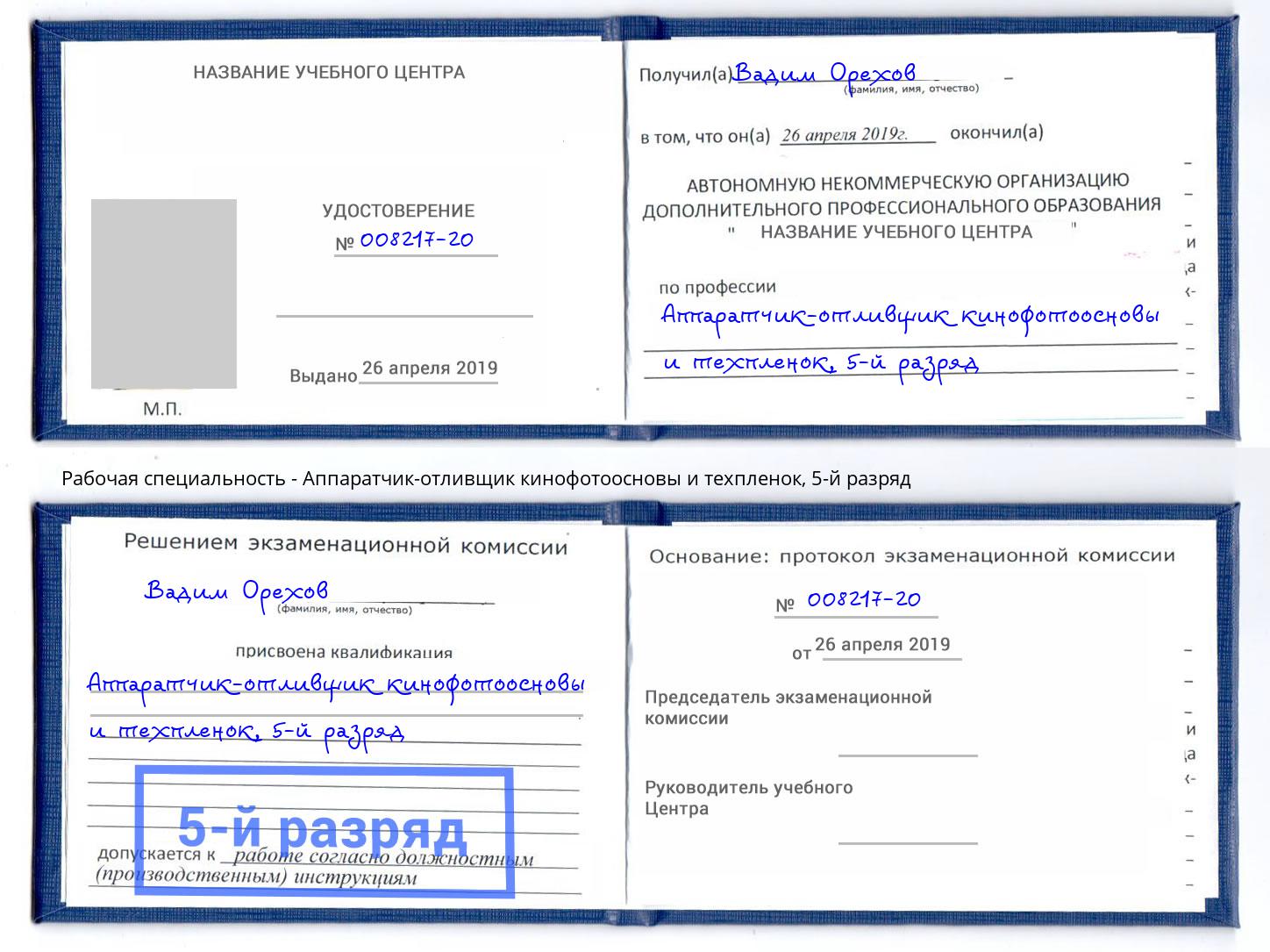 корочка 5-й разряд Аппаратчик-отливщик кинофотоосновы и техпленок Нягань