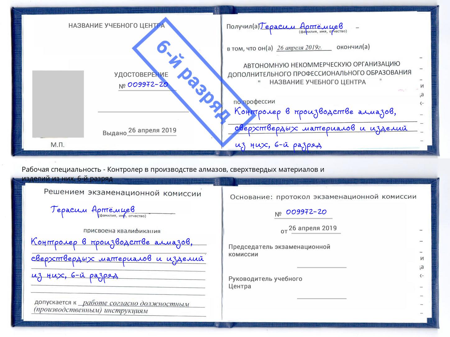 корочка 6-й разряд Контролер в производстве алмазов, сверхтвердых материалов и изделий из них Нягань