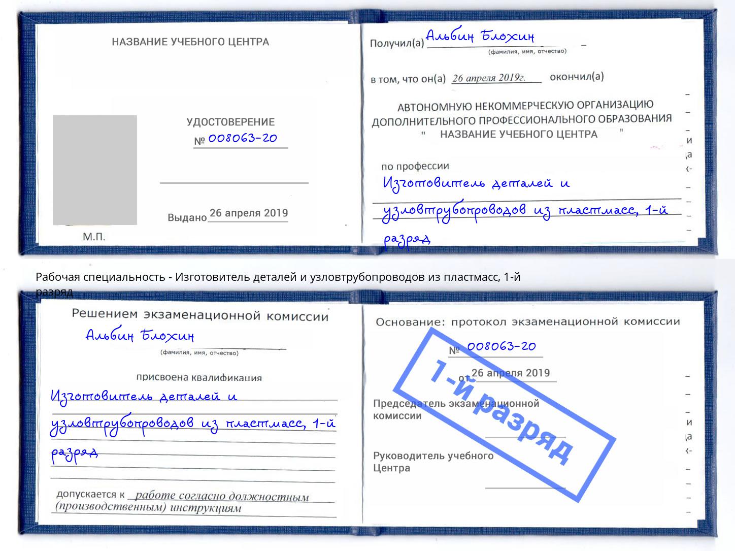 корочка 1-й разряд Изготовитель деталей и узловтрубопроводов из пластмасс Нягань