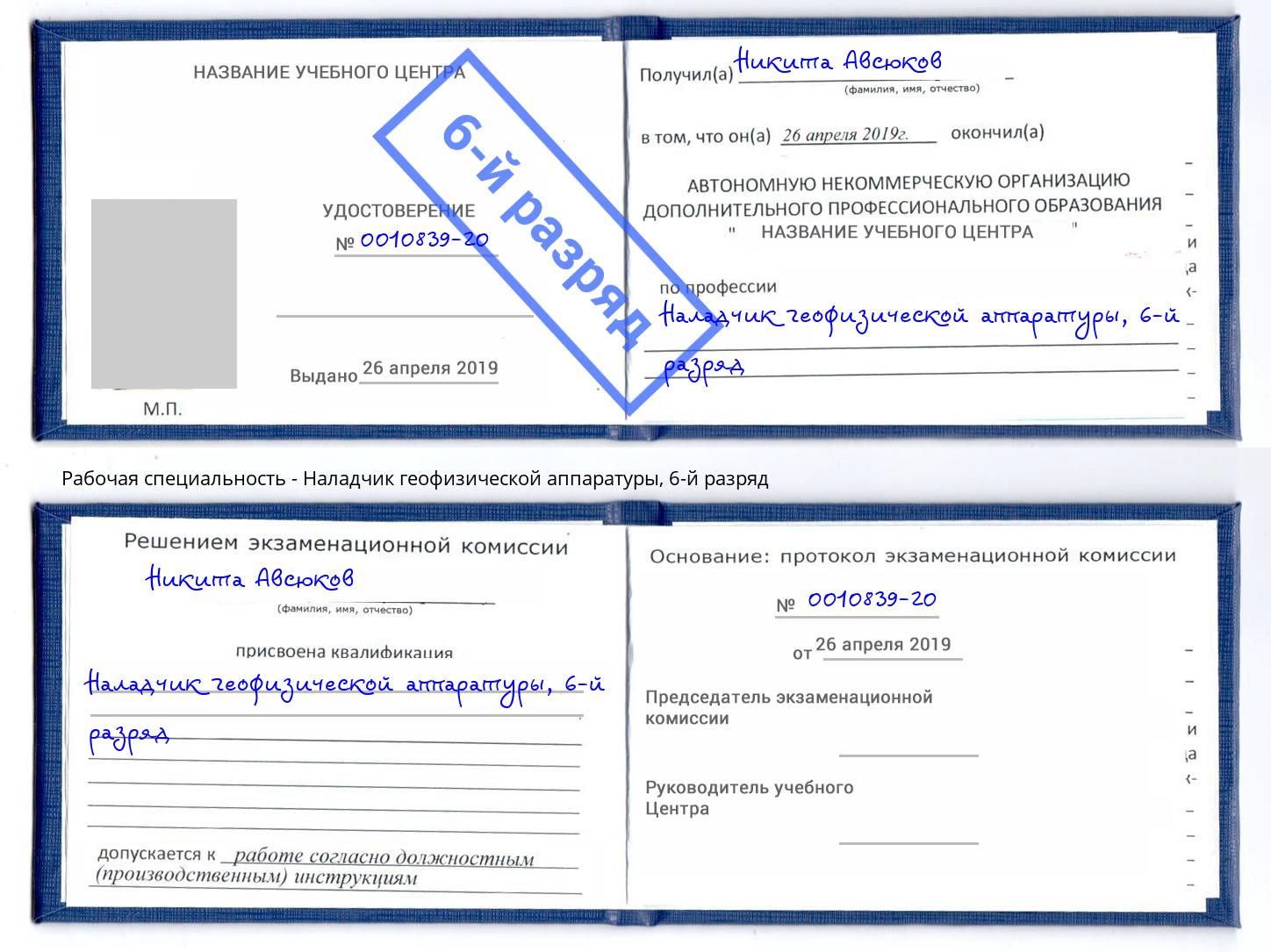 корочка 6-й разряд Наладчик геофизической аппаратуры Нягань