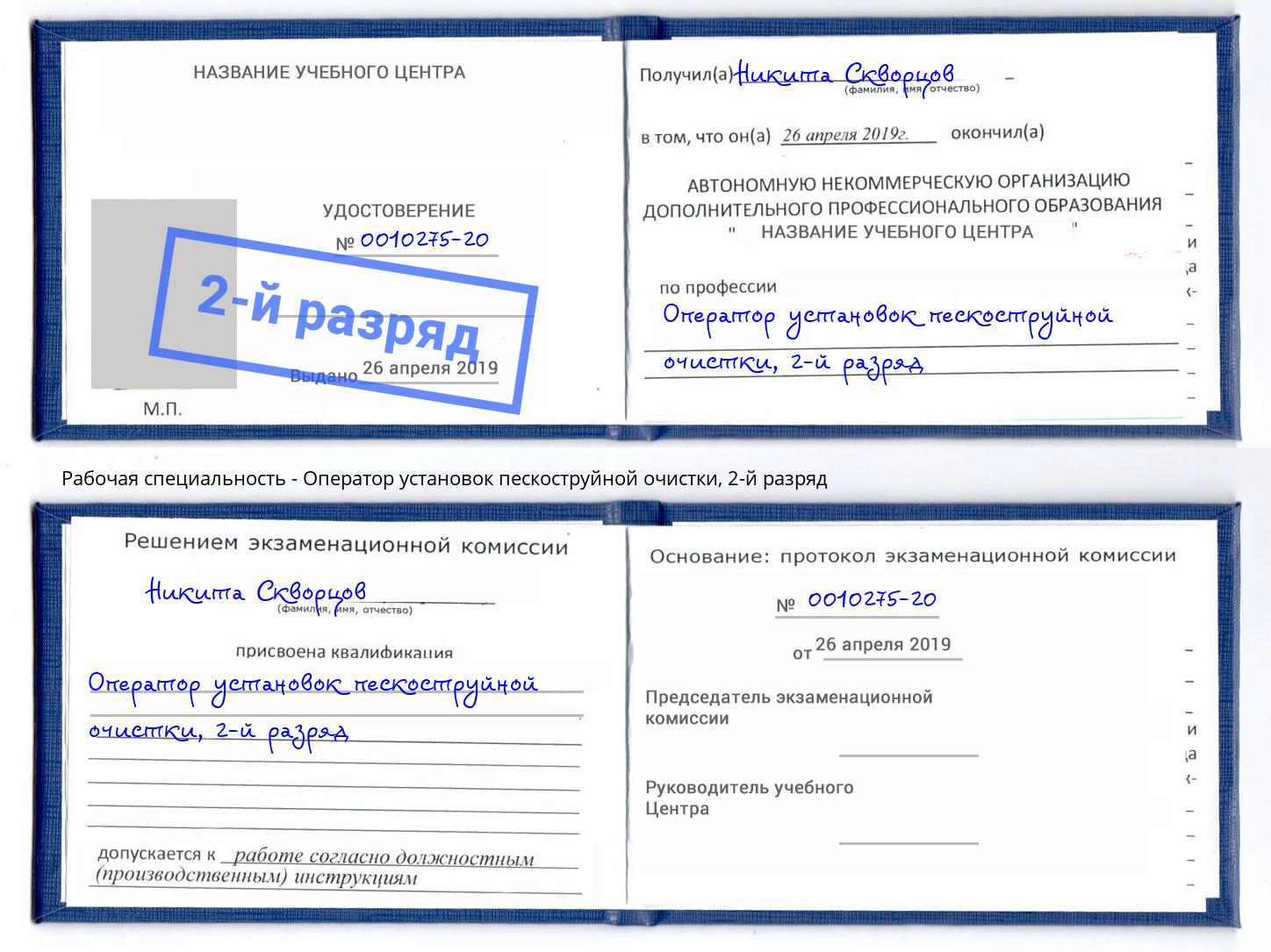 корочка 2-й разряд Оператор установок пескоструйной очистки Нягань