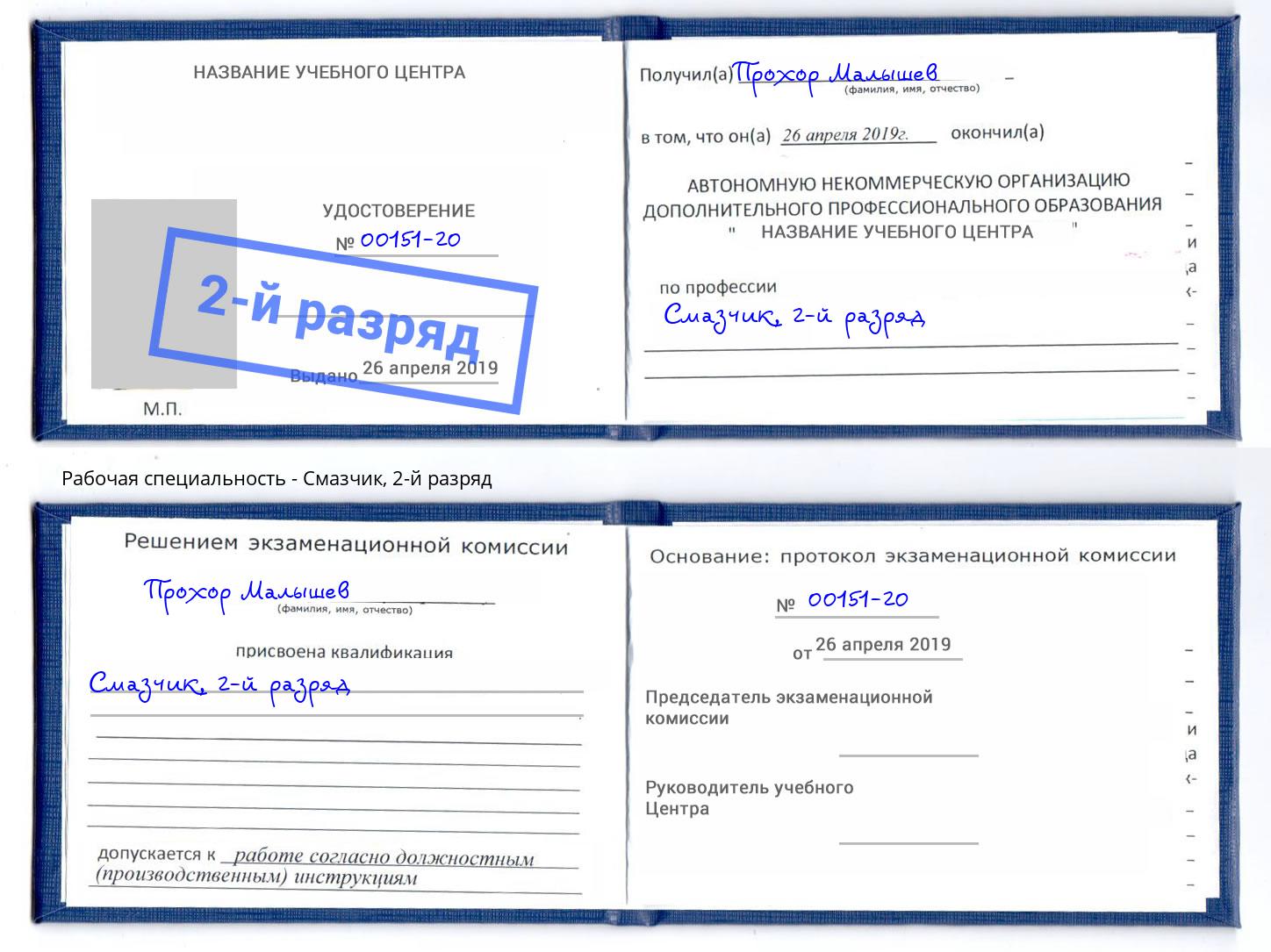 корочка 2-й разряд Смазчик Нягань