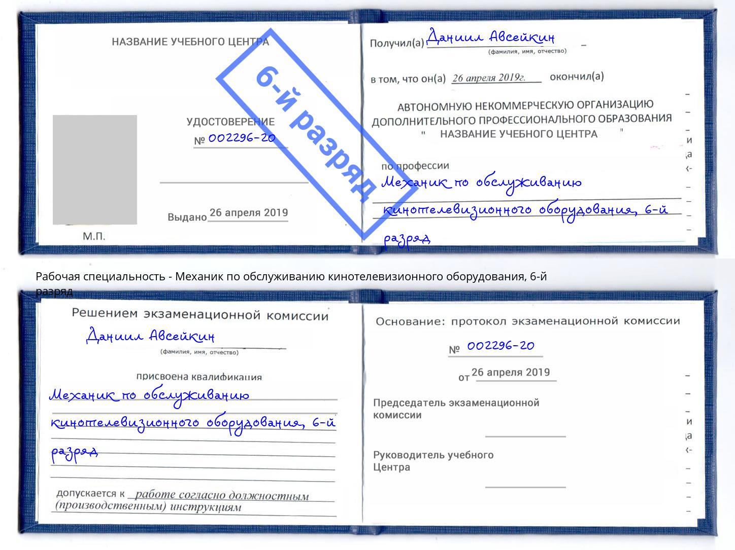 корочка 6-й разряд Механик по обслуживанию кинотелевизионного оборудования Нягань