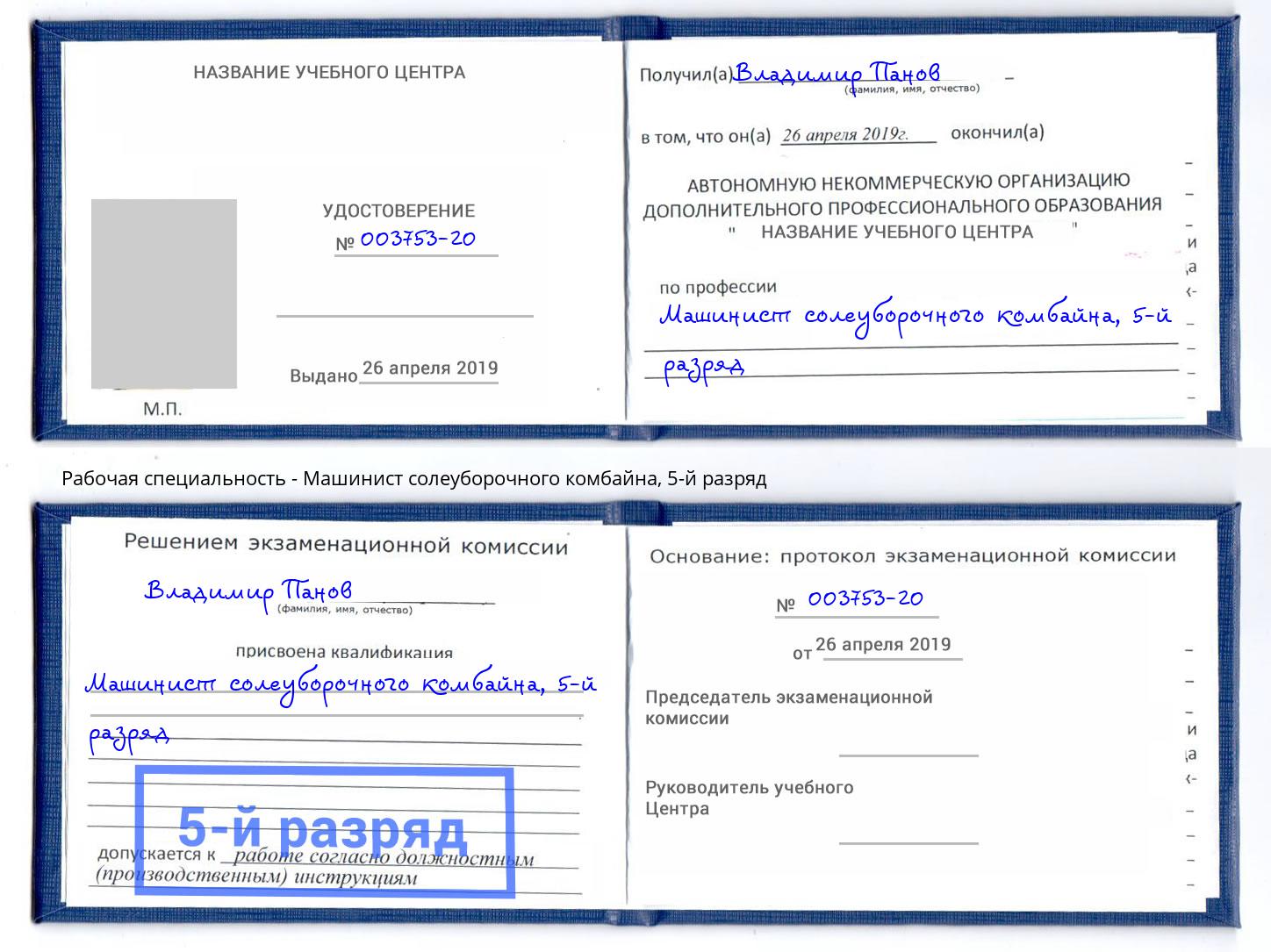 корочка 5-й разряд Машинист солеуборочного комбайна Нягань