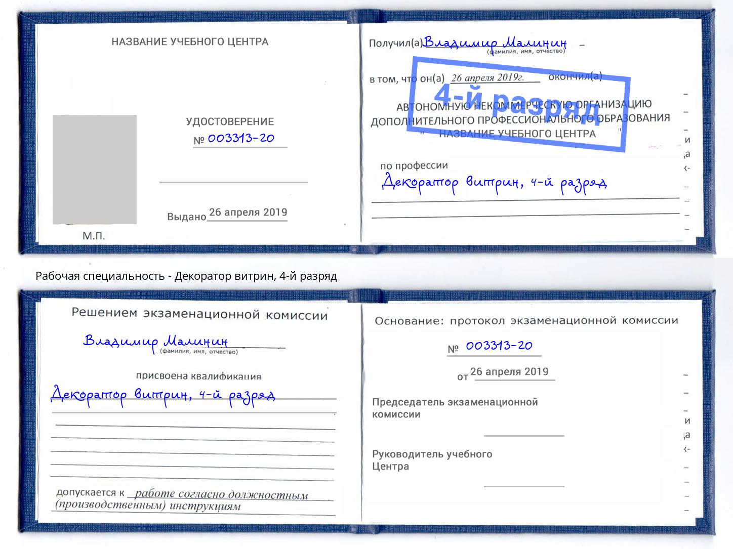 корочка 4-й разряд Декоратор витрин Нягань