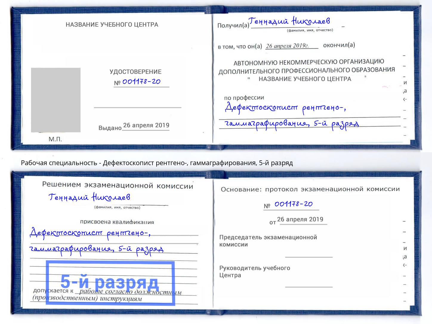 корочка 5-й разряд Дефектоскопист рентгено-, гаммаграфирования Нягань