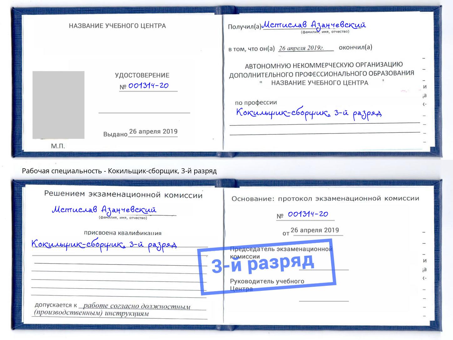 корочка 3-й разряд Кокильщик-сборщик Нягань