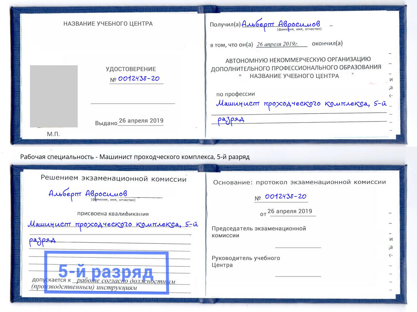 корочка 5-й разряд Машинист проходческого комплекса Нягань