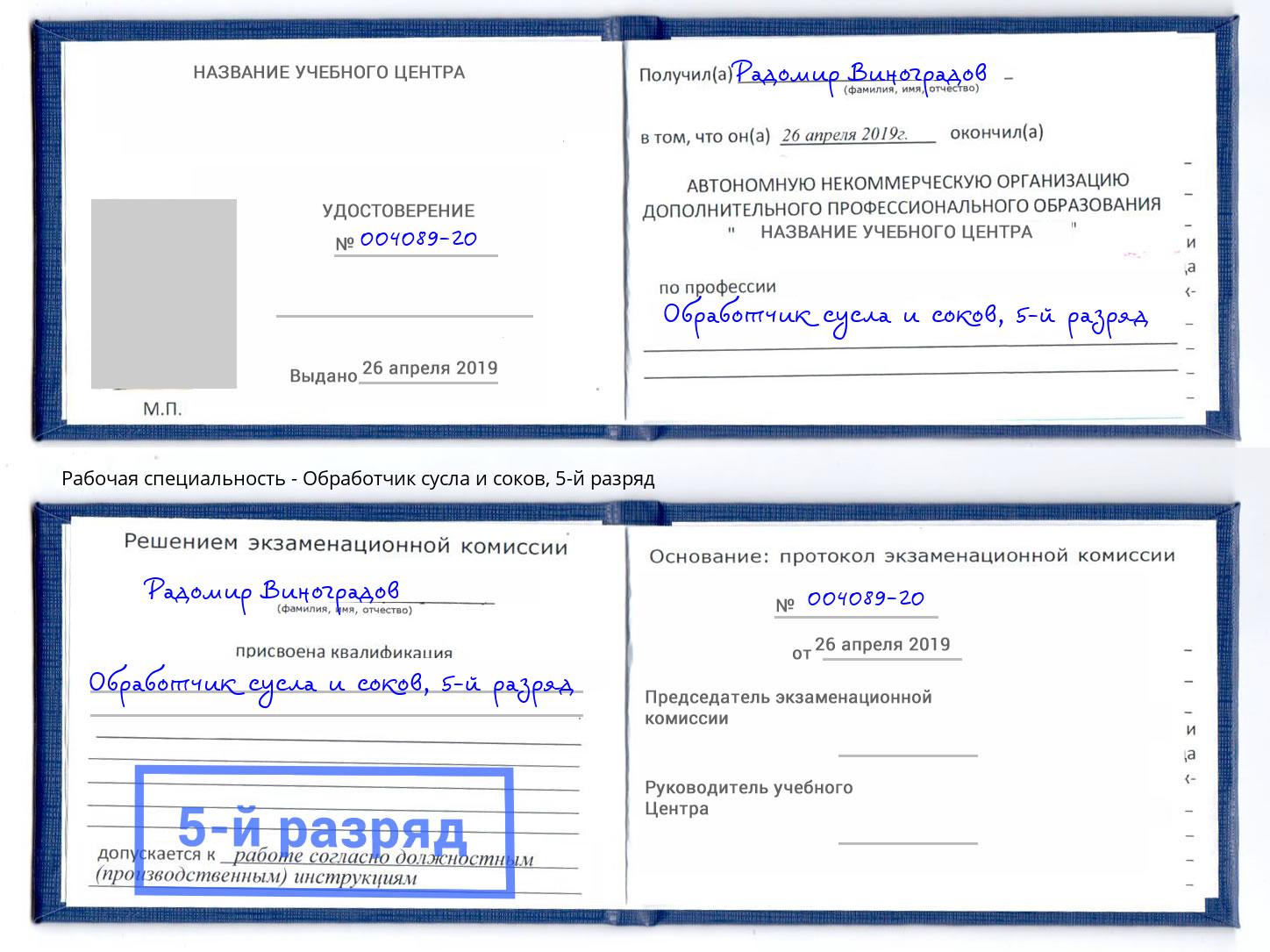 корочка 5-й разряд Обработчик сусла и соков Нягань