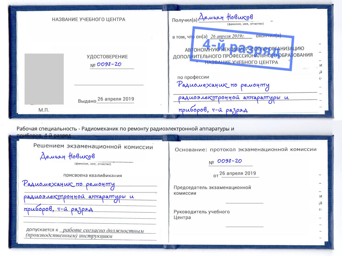 корочка 4-й разряд Радиомеханик по ремонту радиоэлектронной аппаратуры и приборов Нягань