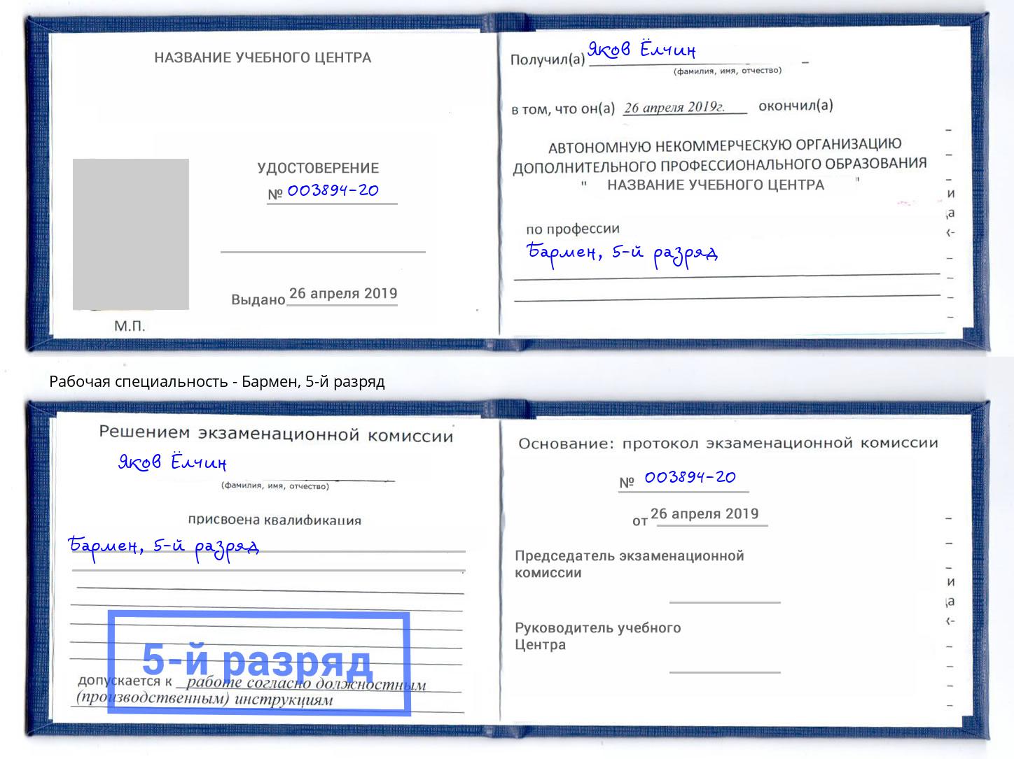 корочка 5-й разряд Бармен Нягань