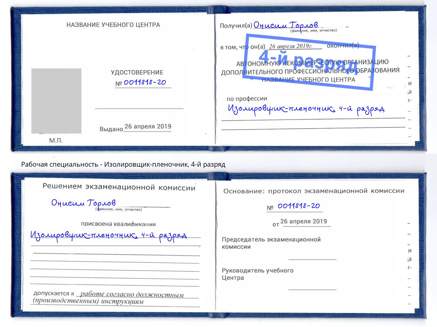 корочка 4-й разряд Изолировщик-пленочник Нягань