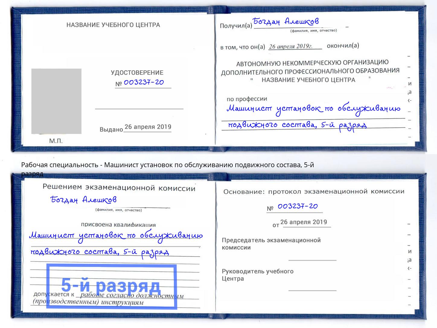 корочка 5-й разряд Машинист установок по обслуживанию подвижного состава Нягань