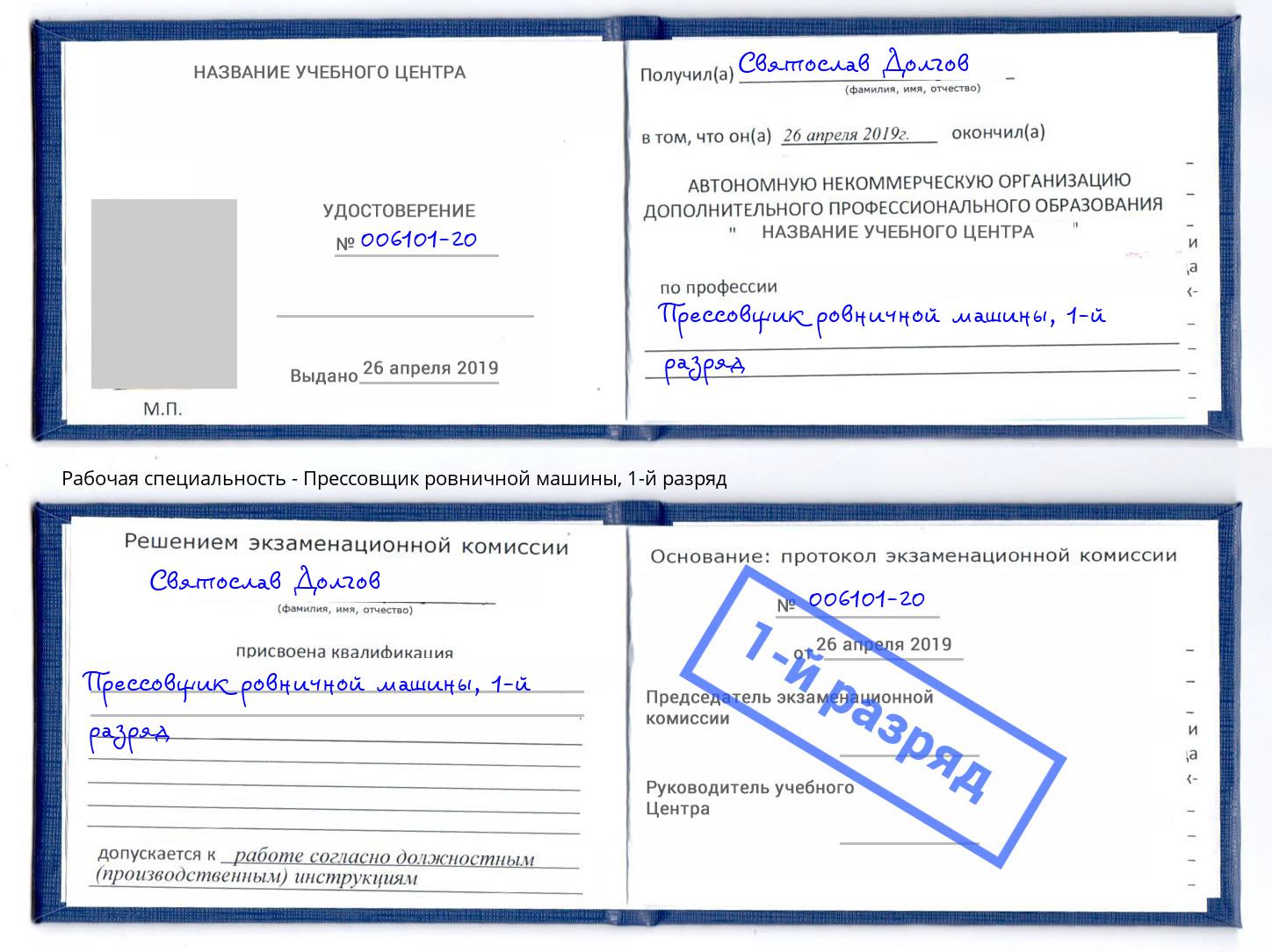 корочка 1-й разряд Прессовщик ровничной машины Нягань