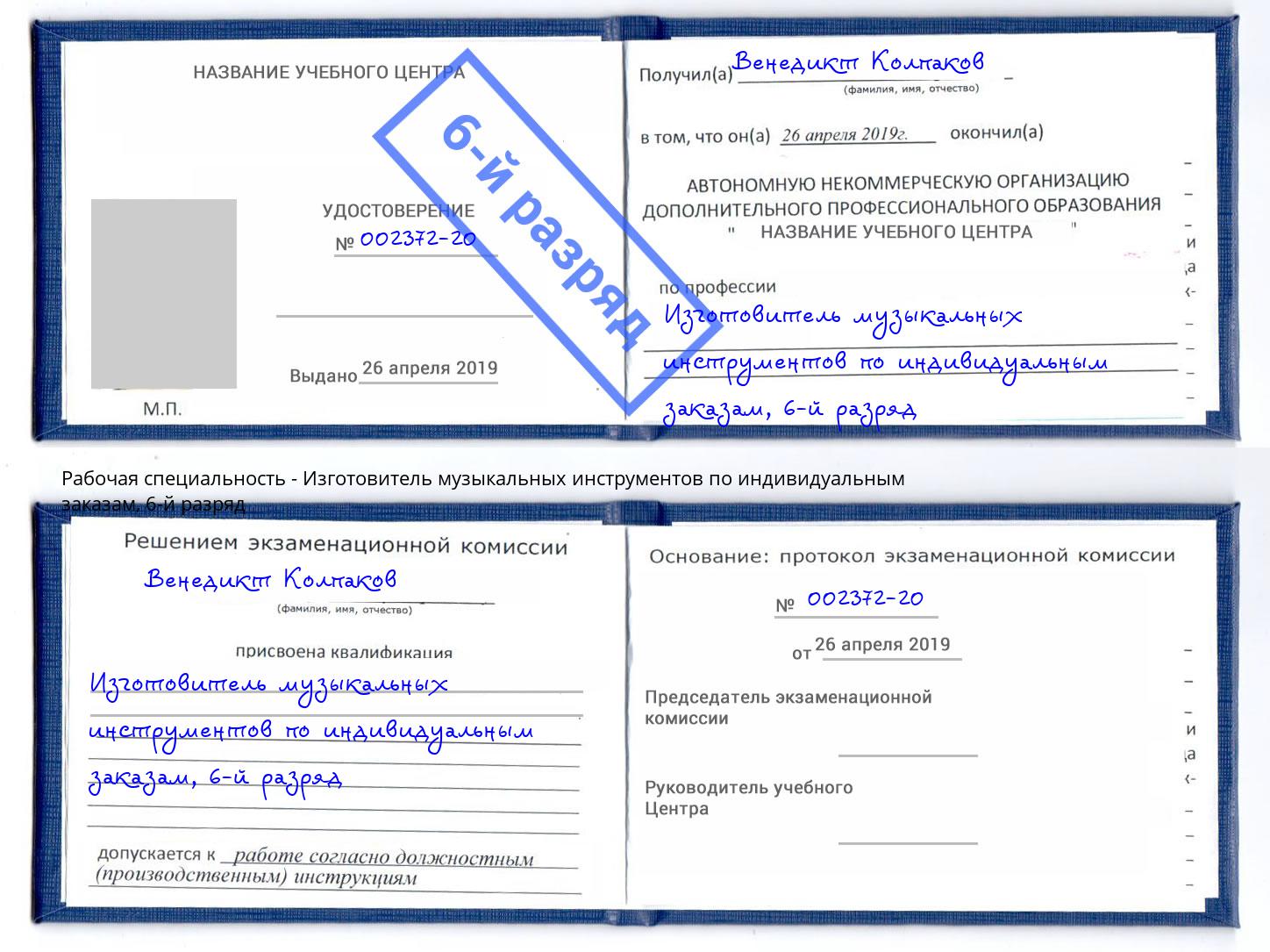 корочка 6-й разряд Изготовитель музыкальных инструментов по индивидуальным заказам Нягань