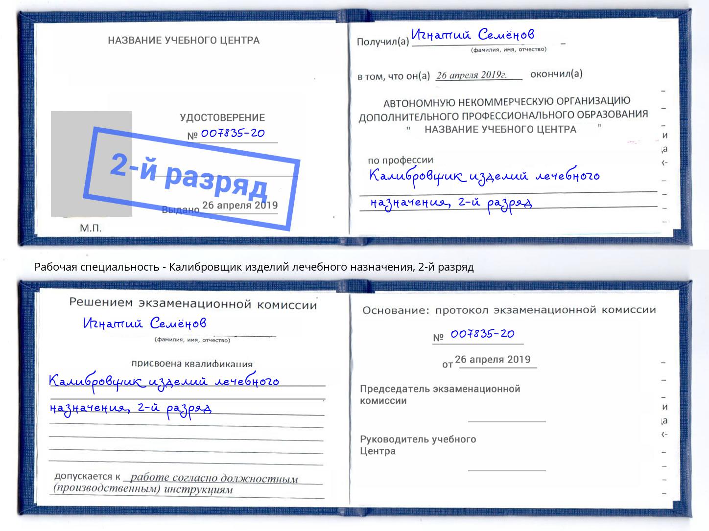 корочка 2-й разряд Калибровщик изделий лечебного назначения Нягань