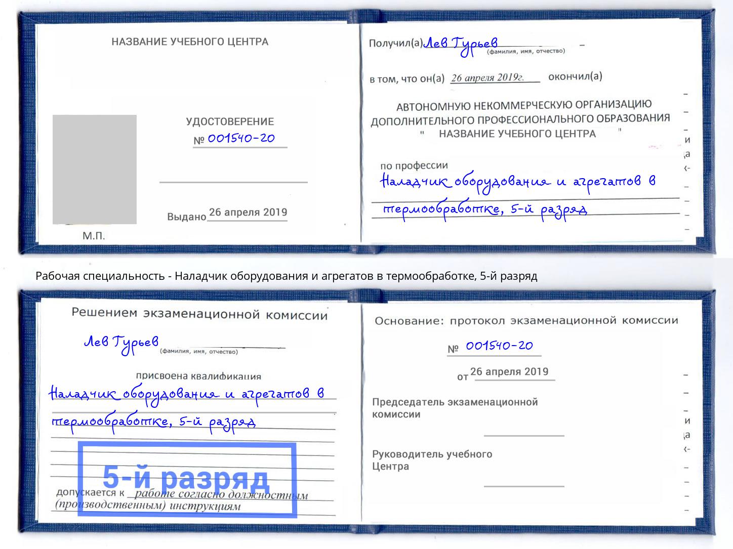 корочка 5-й разряд Наладчик оборудования и агрегатов в термообработке Нягань