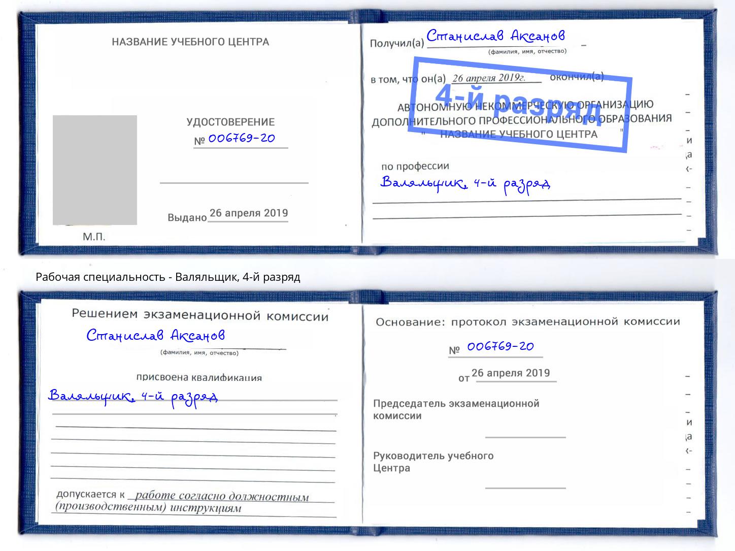 корочка 4-й разряд Валяльщик Нягань