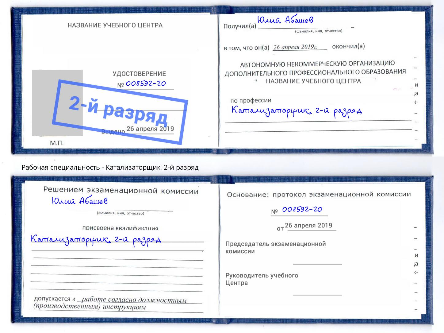 корочка 2-й разряд Катализаторщик Нягань