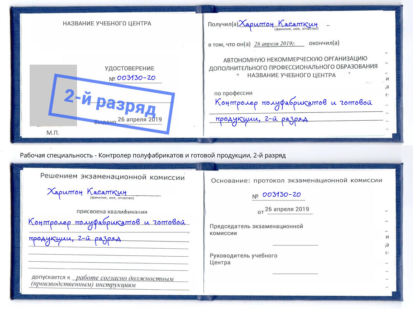 корочка 2-й разряд Контролер полуфабрикатов и готовой продукции Нягань