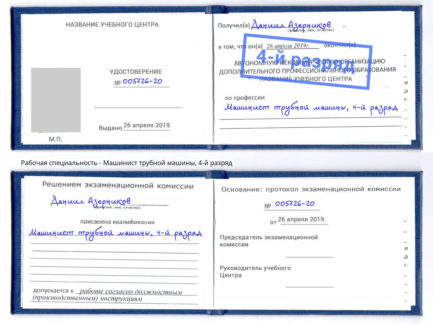 корочка 4-й разряд Машинист трубной машины Нягань