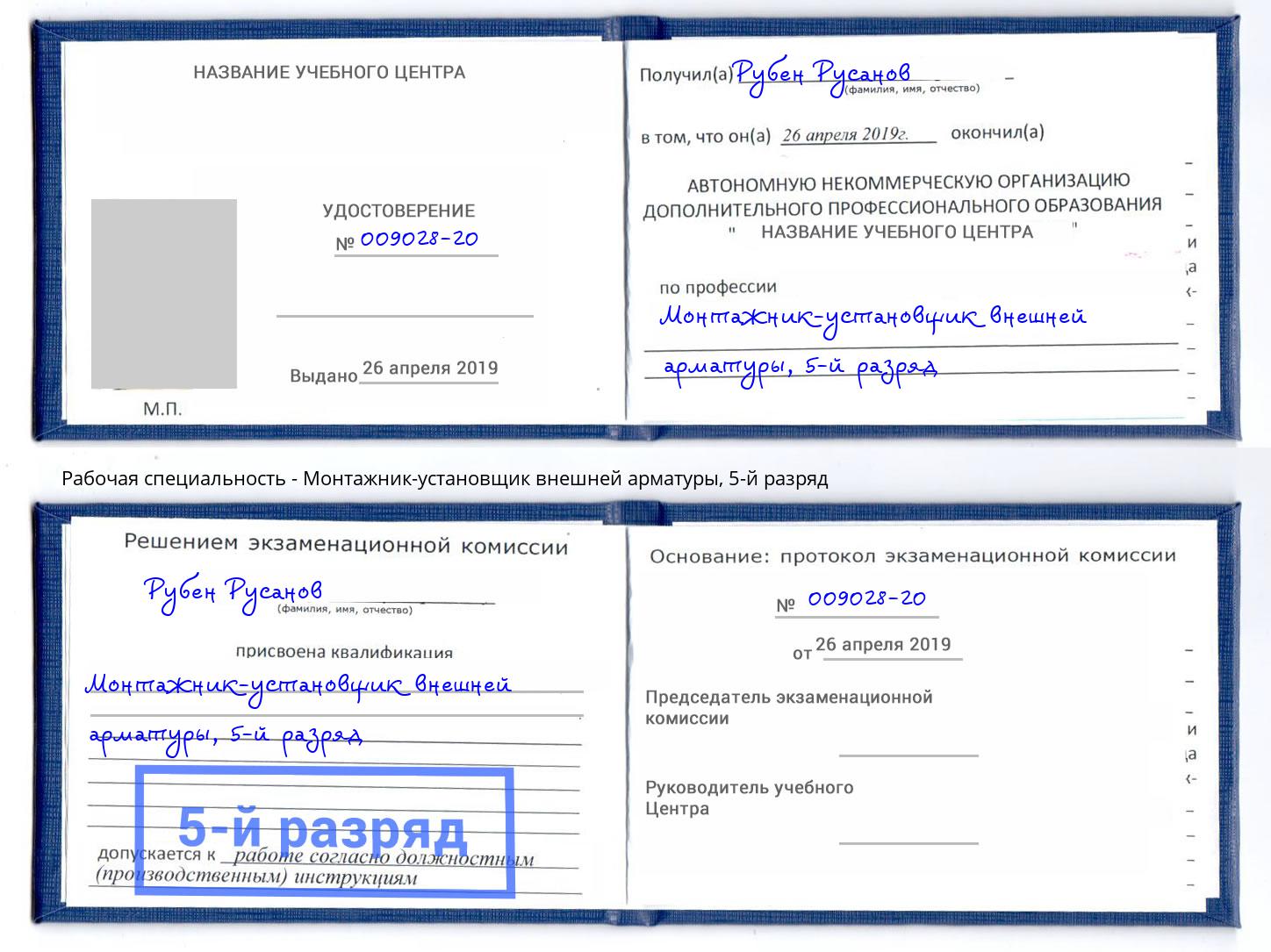 корочка 5-й разряд Монтажник-установщик внешней арматуры Нягань