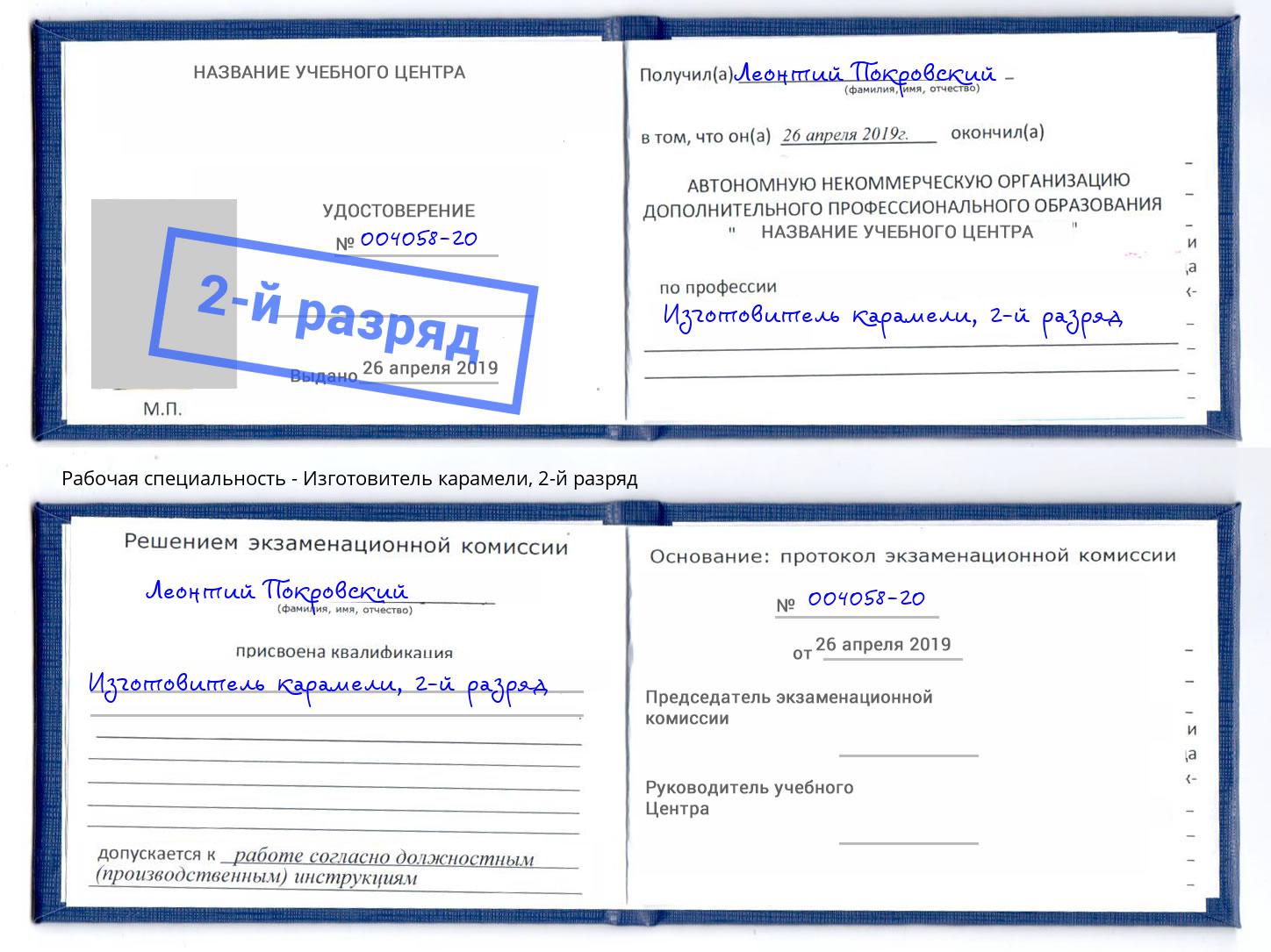 корочка 2-й разряд Изготовитель карамели Нягань