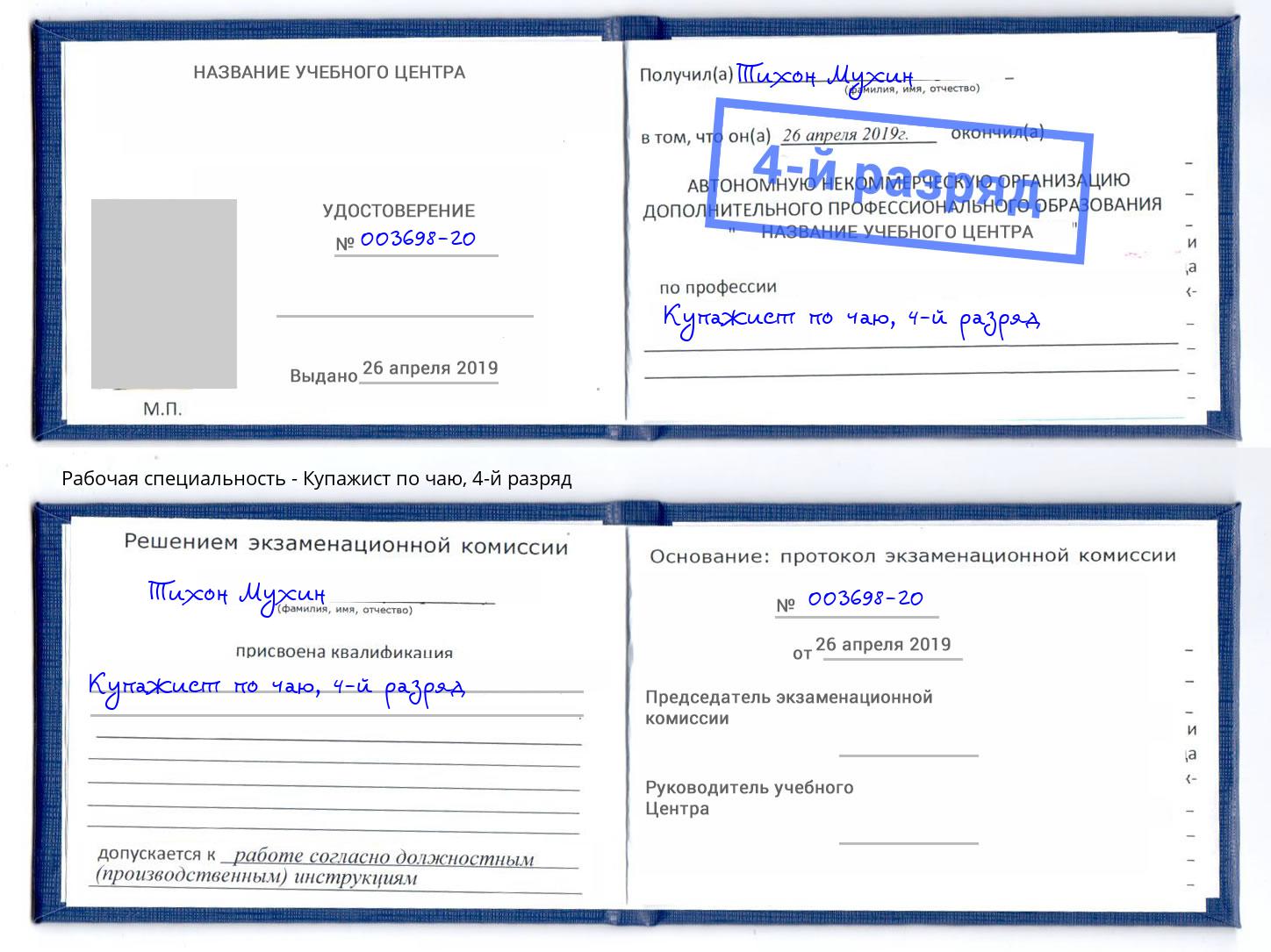 корочка 4-й разряд Купажист по чаю Нягань