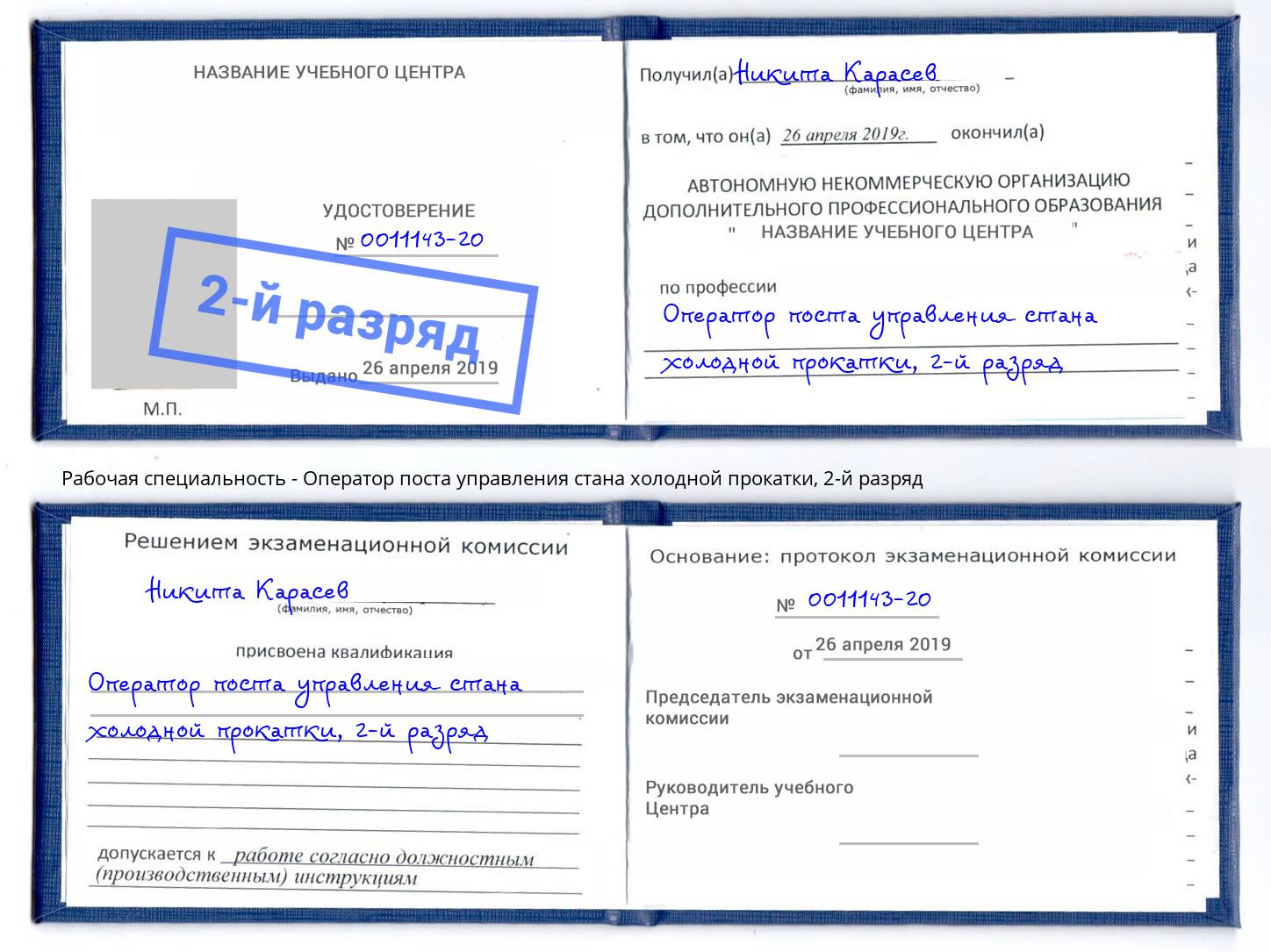 корочка 2-й разряд Оператор поста управления стана холодной прокатки Нягань