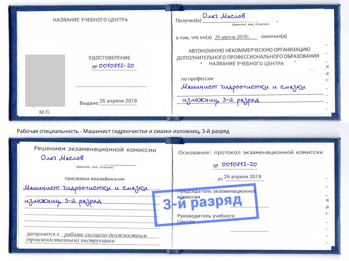 корочка 3-й разряд Машинист гидроочистки и смазки изложниц Нягань