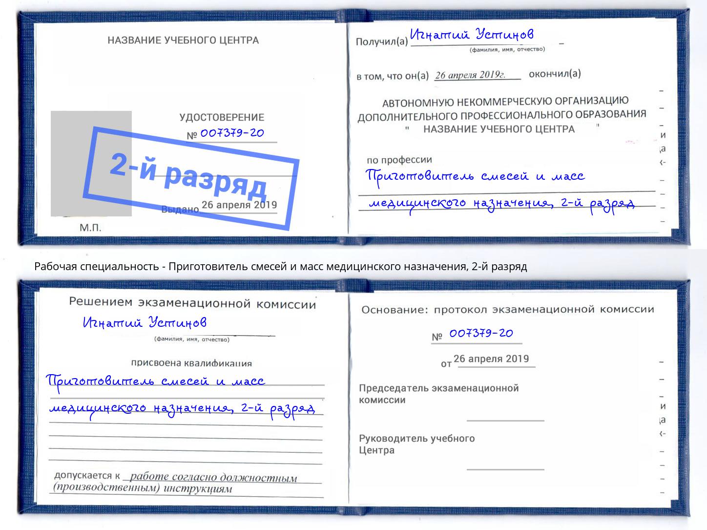 корочка 2-й разряд Приготовитель смесей и масс медицинского назначения Нягань