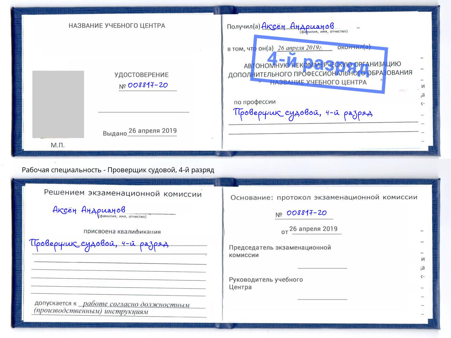 корочка 4-й разряд Проверщик судовой Нягань