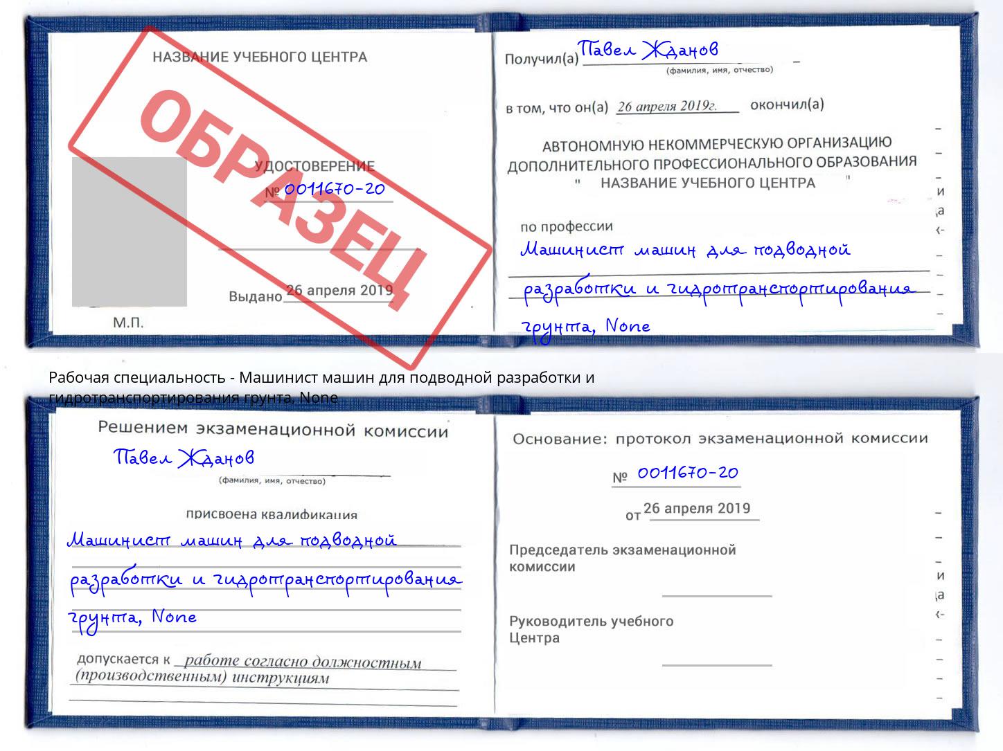 корочка None Машинист машин для подводной разработки и гидротранспортирования грунта Нягань