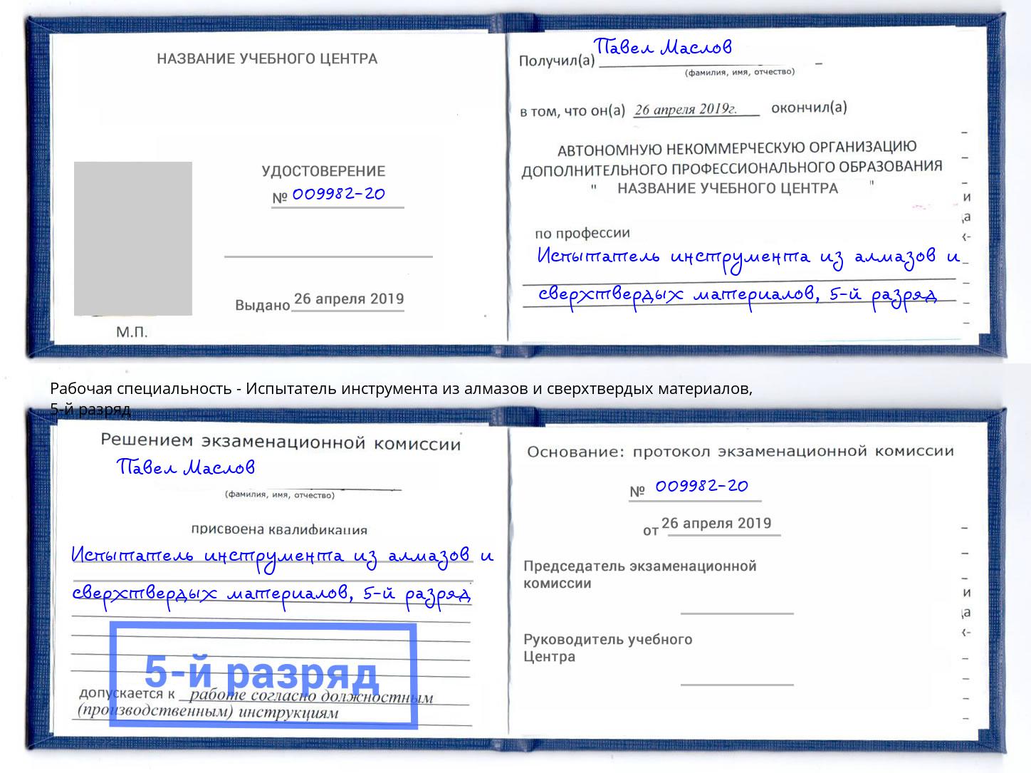 корочка 5-й разряд Испытатель инструмента из алмазов и сверхтвердых материалов Нягань