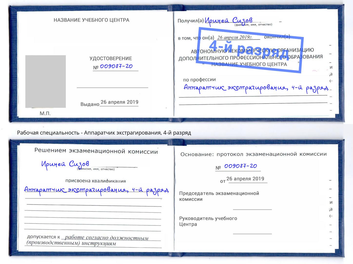 корочка 4-й разряд Аппаратчик экстрагирования Нягань