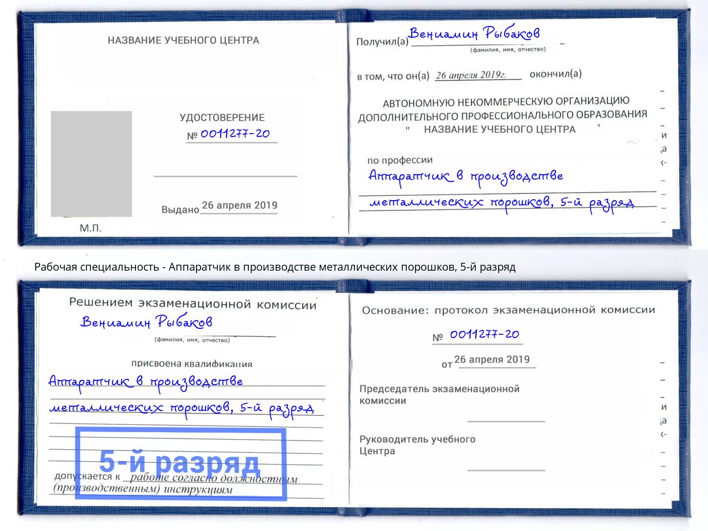 корочка 5-й разряд Аппаратчик в производстве металлических порошков Нягань