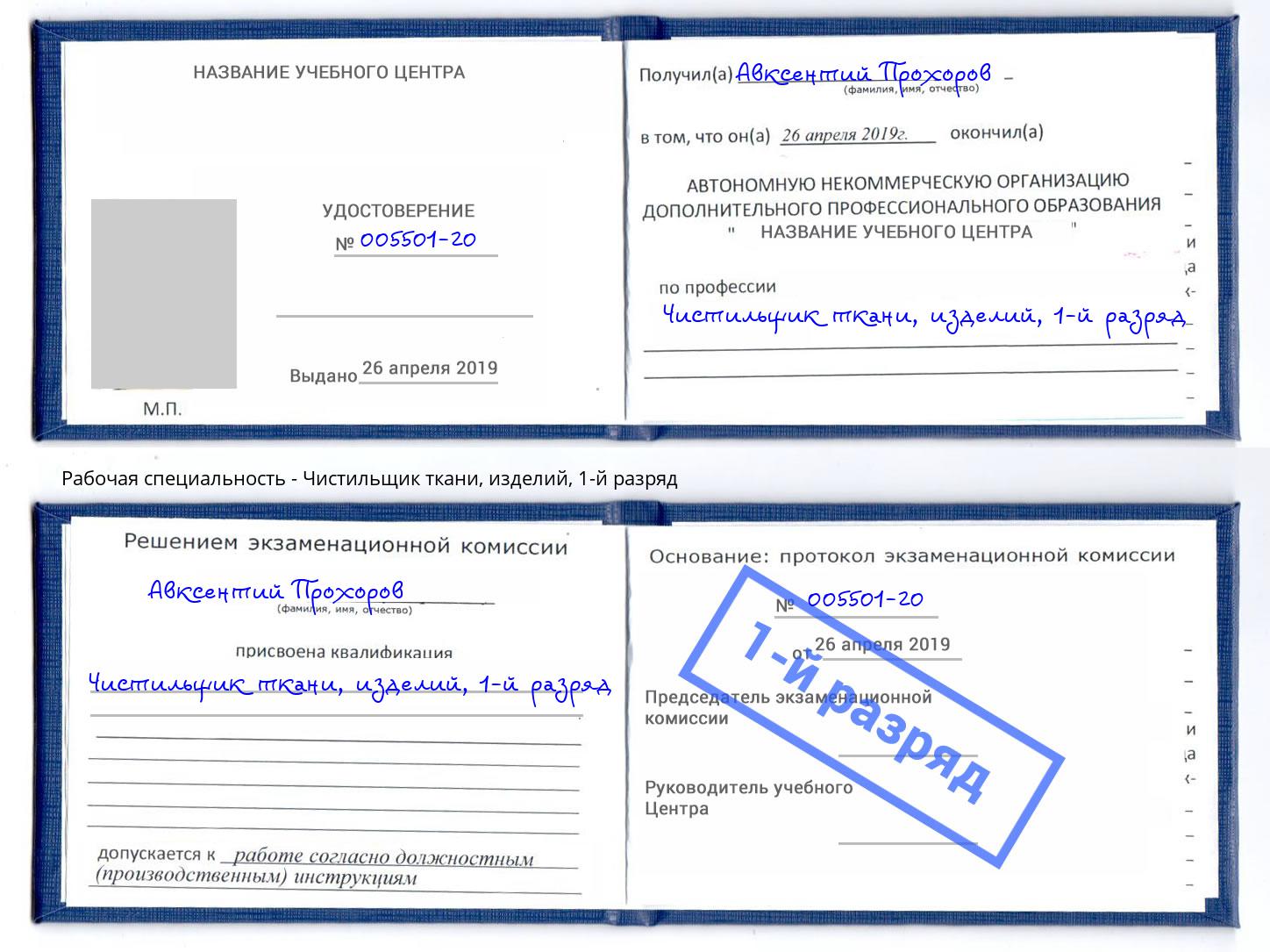 корочка 1-й разряд Чистильщик ткани, изделий Нягань