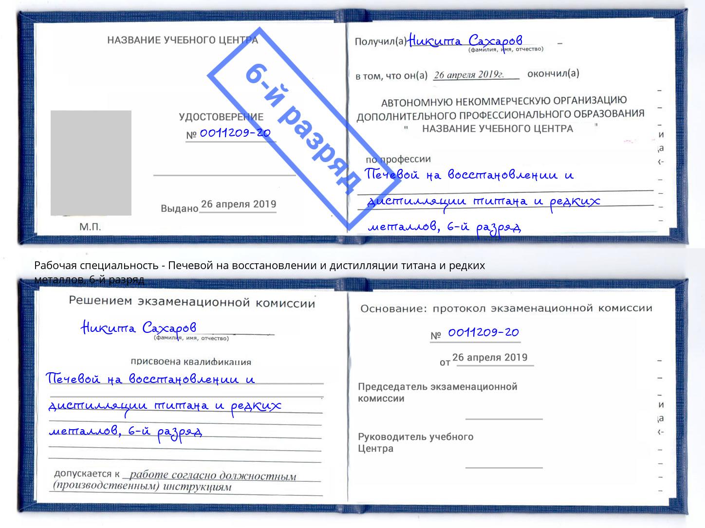 корочка 6-й разряд Печевой на восстановлении и дистилляции титана и редких металлов Нягань