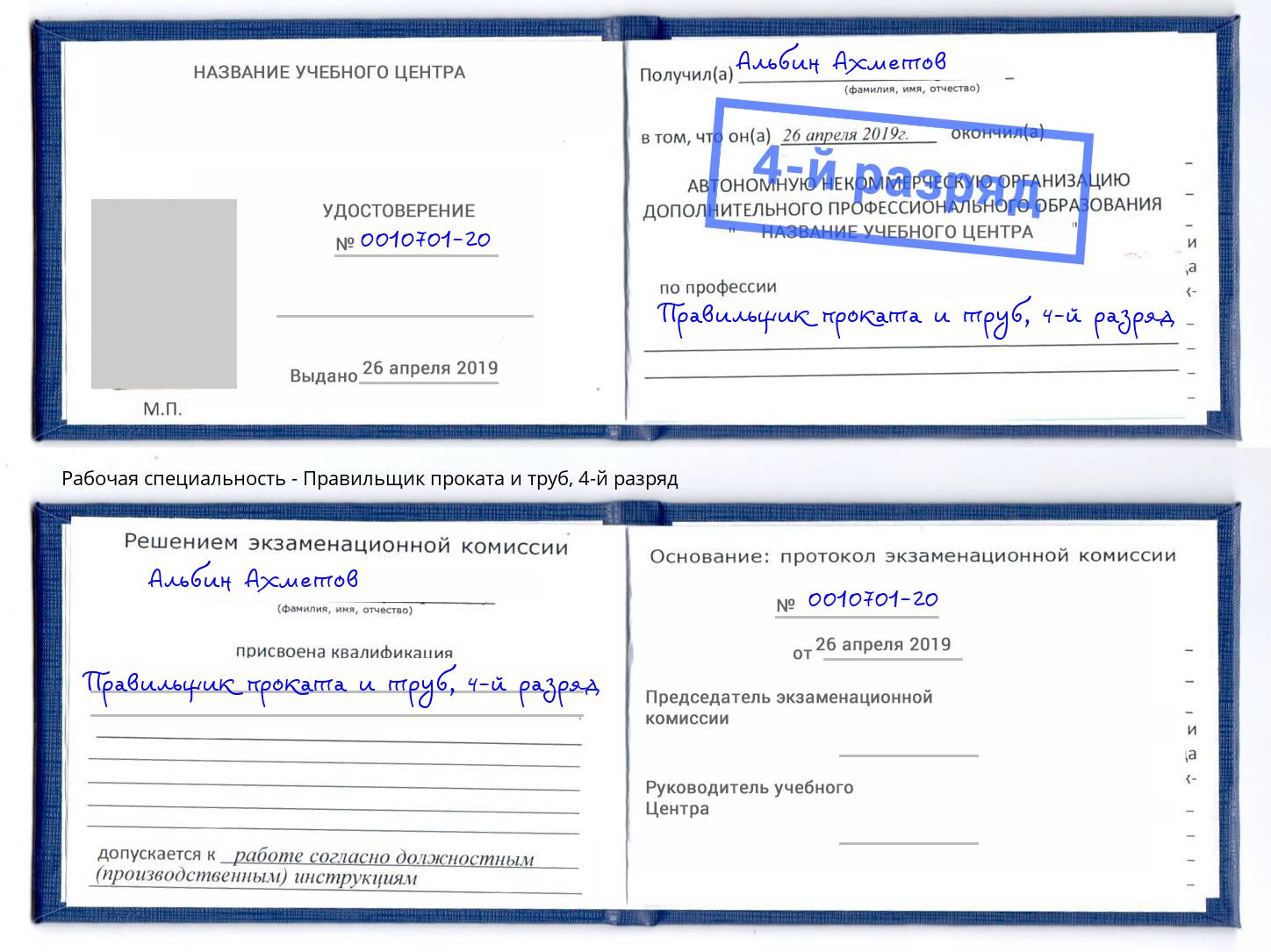 корочка 4-й разряд Правильщик проката и труб Нягань