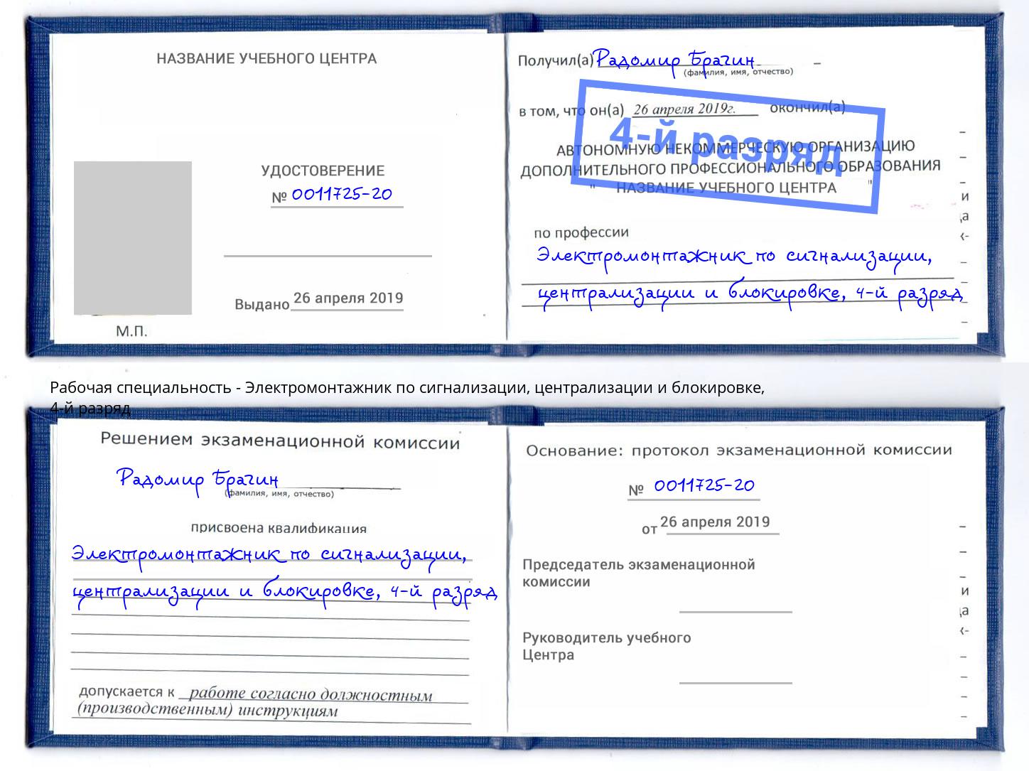 корочка 4-й разряд Электромонтажник по сигнализации, централизации и блокировке Нягань