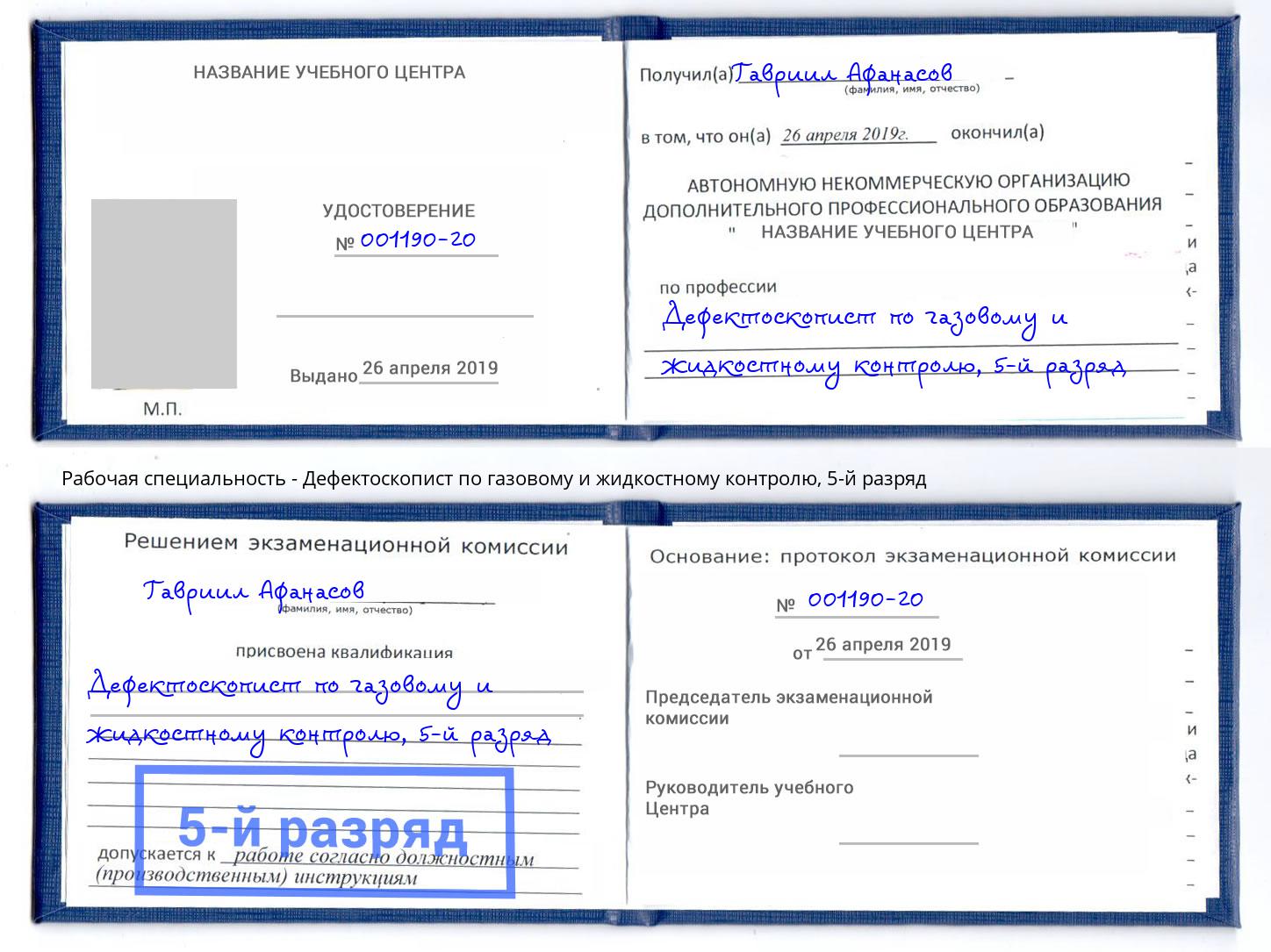 корочка 5-й разряд Дефектоскопист по газовому и жидкостному контролю Нягань