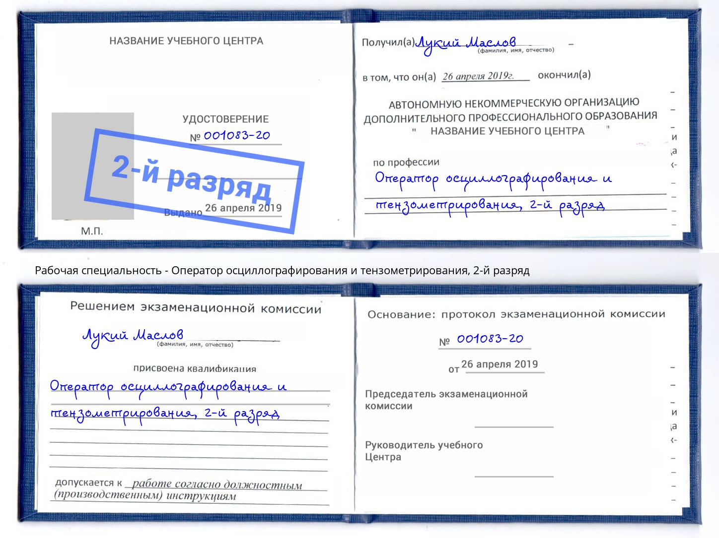 корочка 2-й разряд Оператор осциллографирования и тензометрирования Нягань