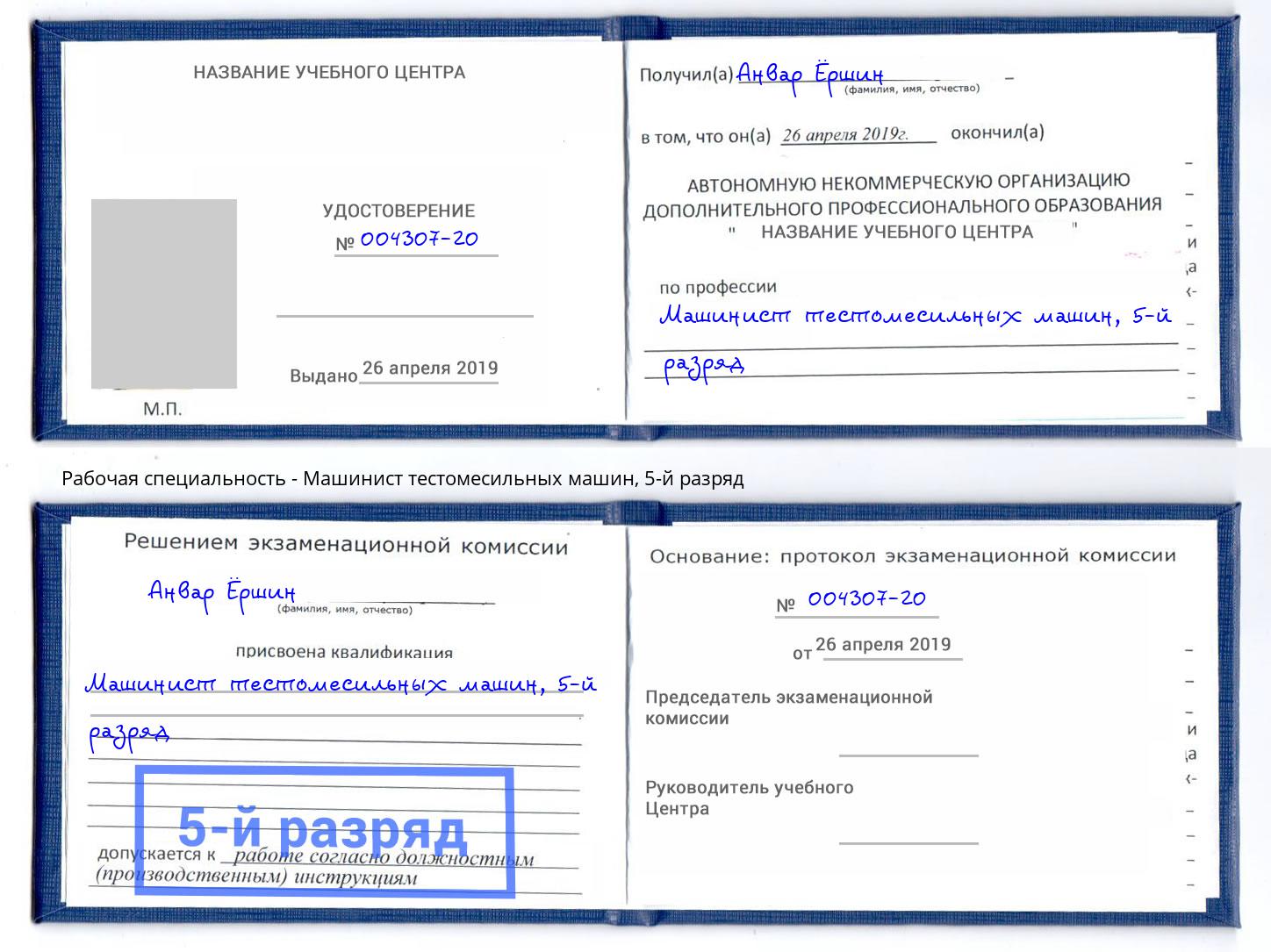 корочка 5-й разряд Машинист тестомесильных машин Нягань