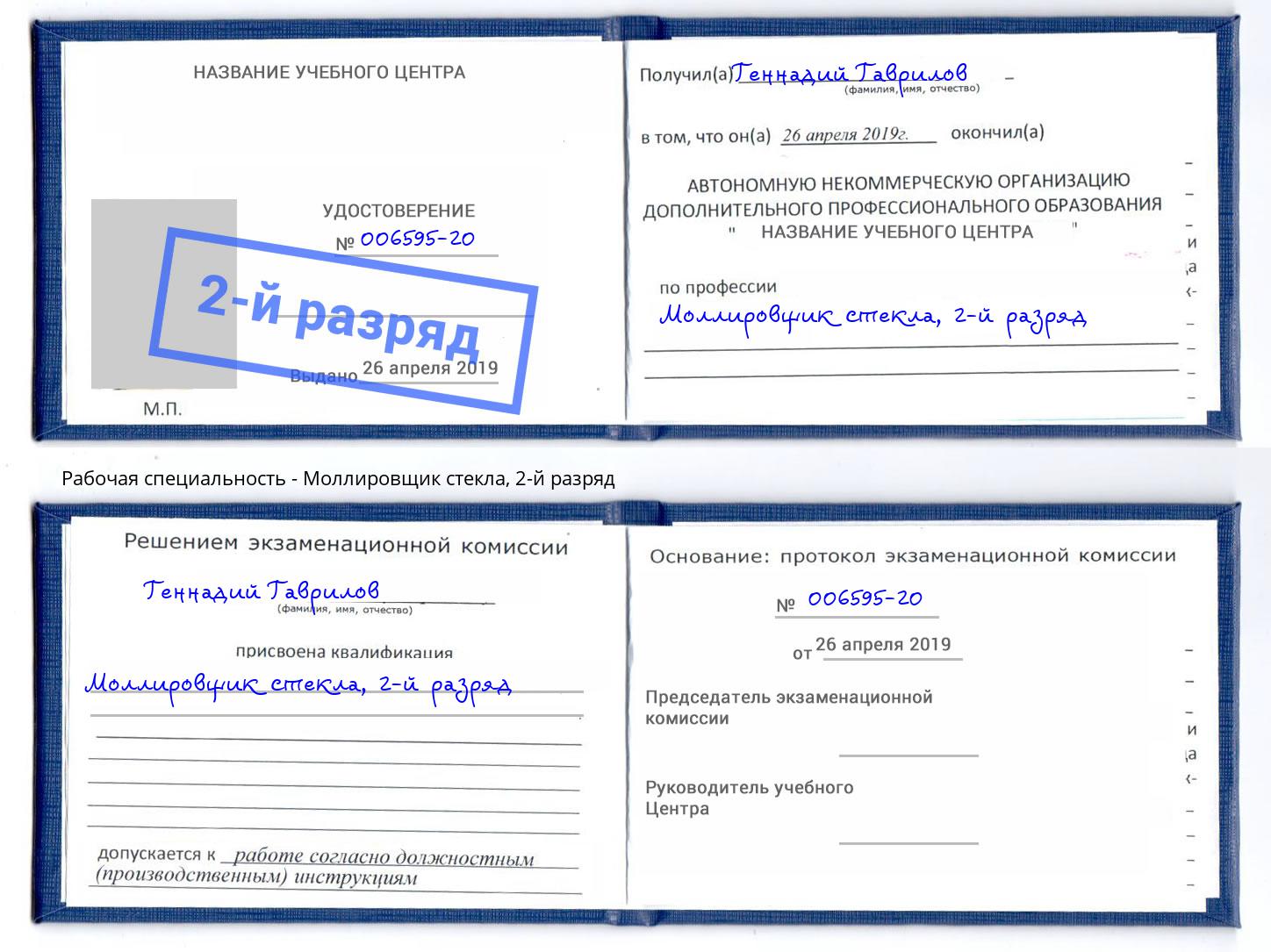 корочка 2-й разряд Моллировщик стекла Нягань