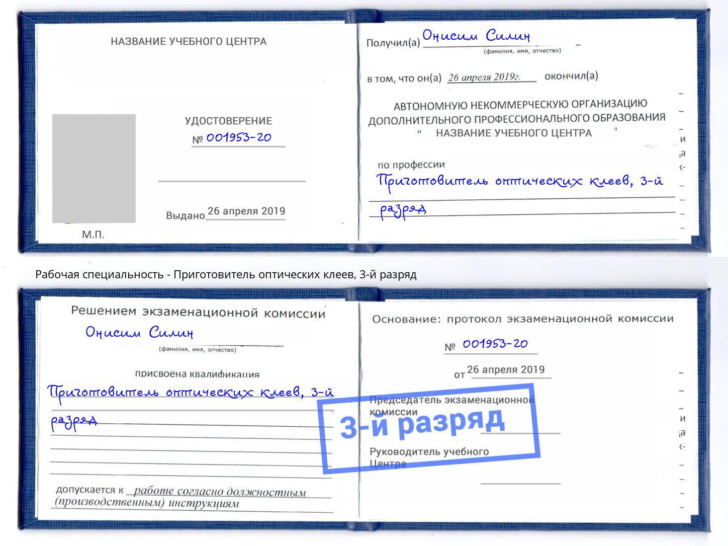корочка 3-й разряд Приготовитель оптических клеев Нягань