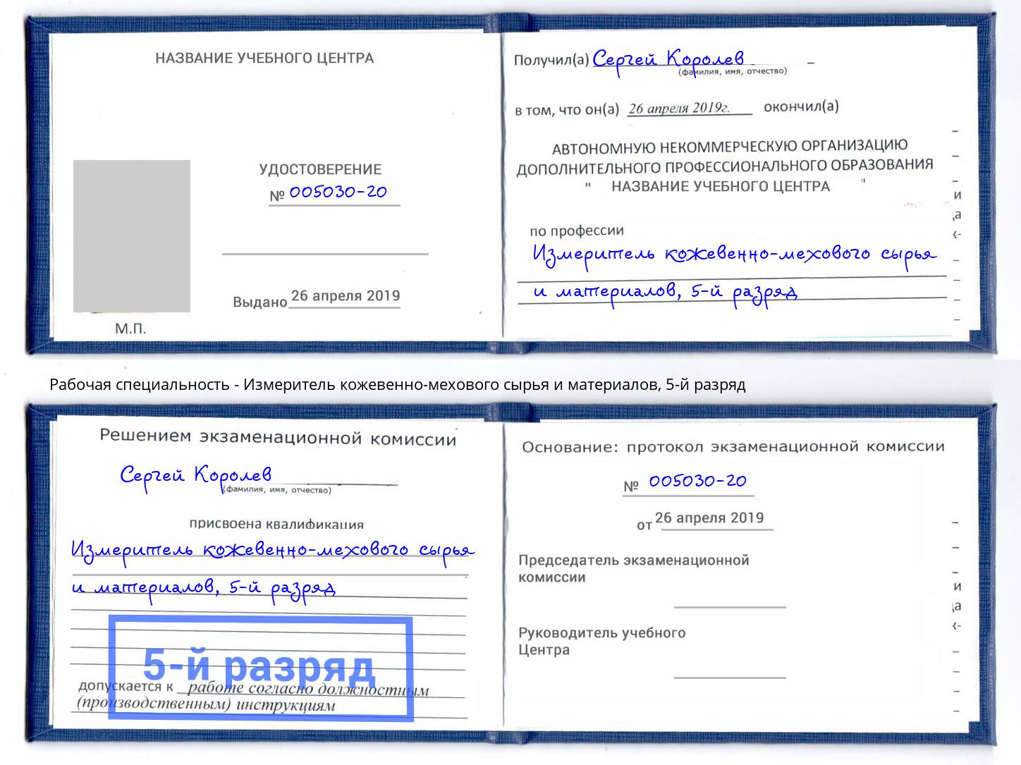 корочка 5-й разряд Измеритель кожевенно-мехового сырья и материалов Нягань