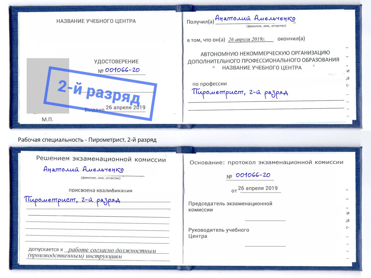 корочка 2-й разряд Пирометрист Нягань