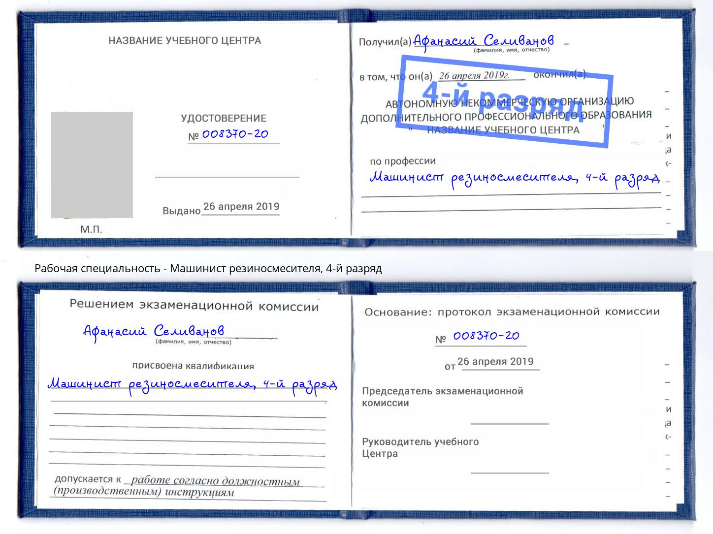 корочка 4-й разряд Машинист резиносмесителя Нягань