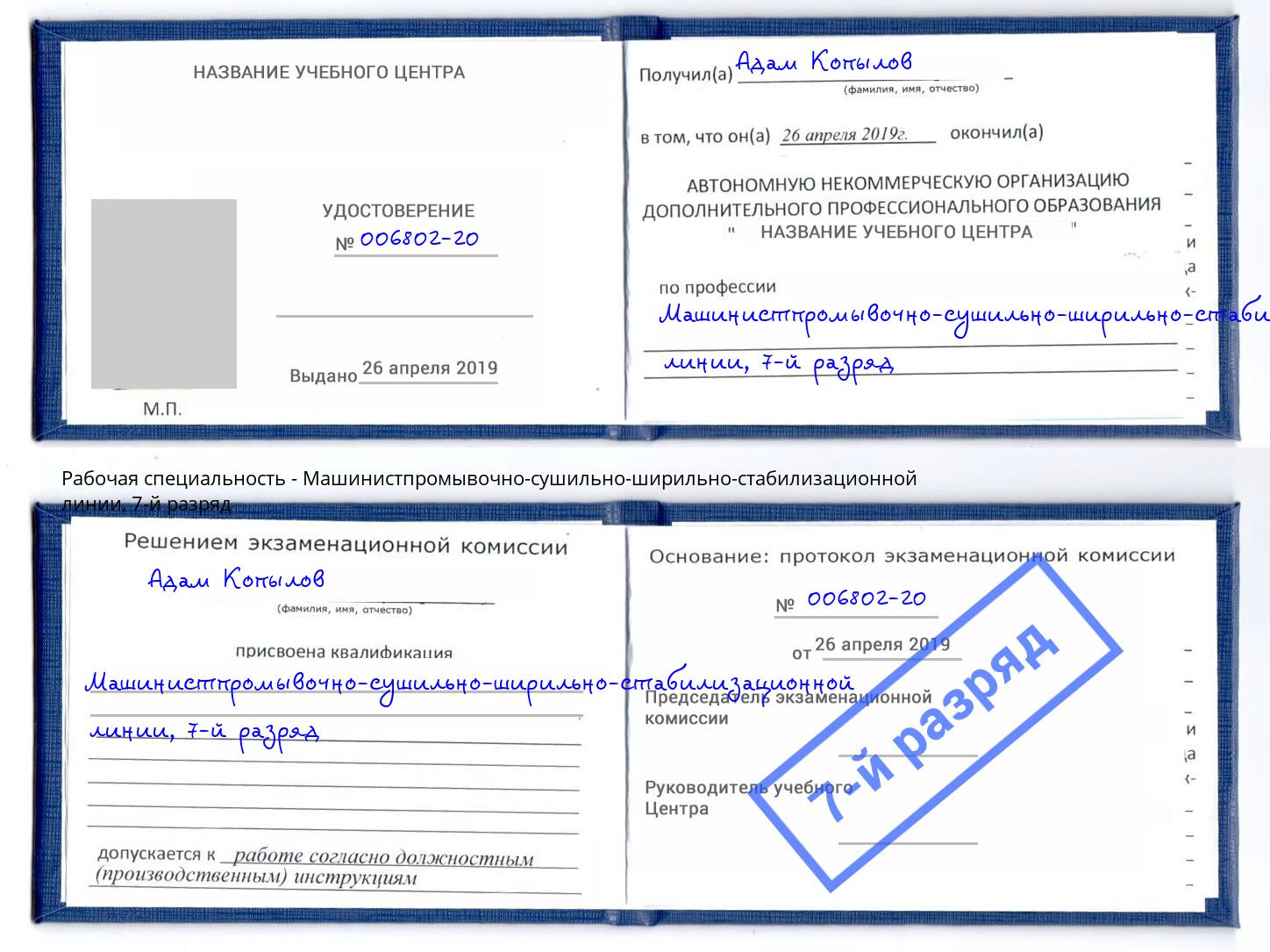 корочка 7-й разряд Машинистпромывочно-сушильно-ширильно-стабилизационной линии Нягань