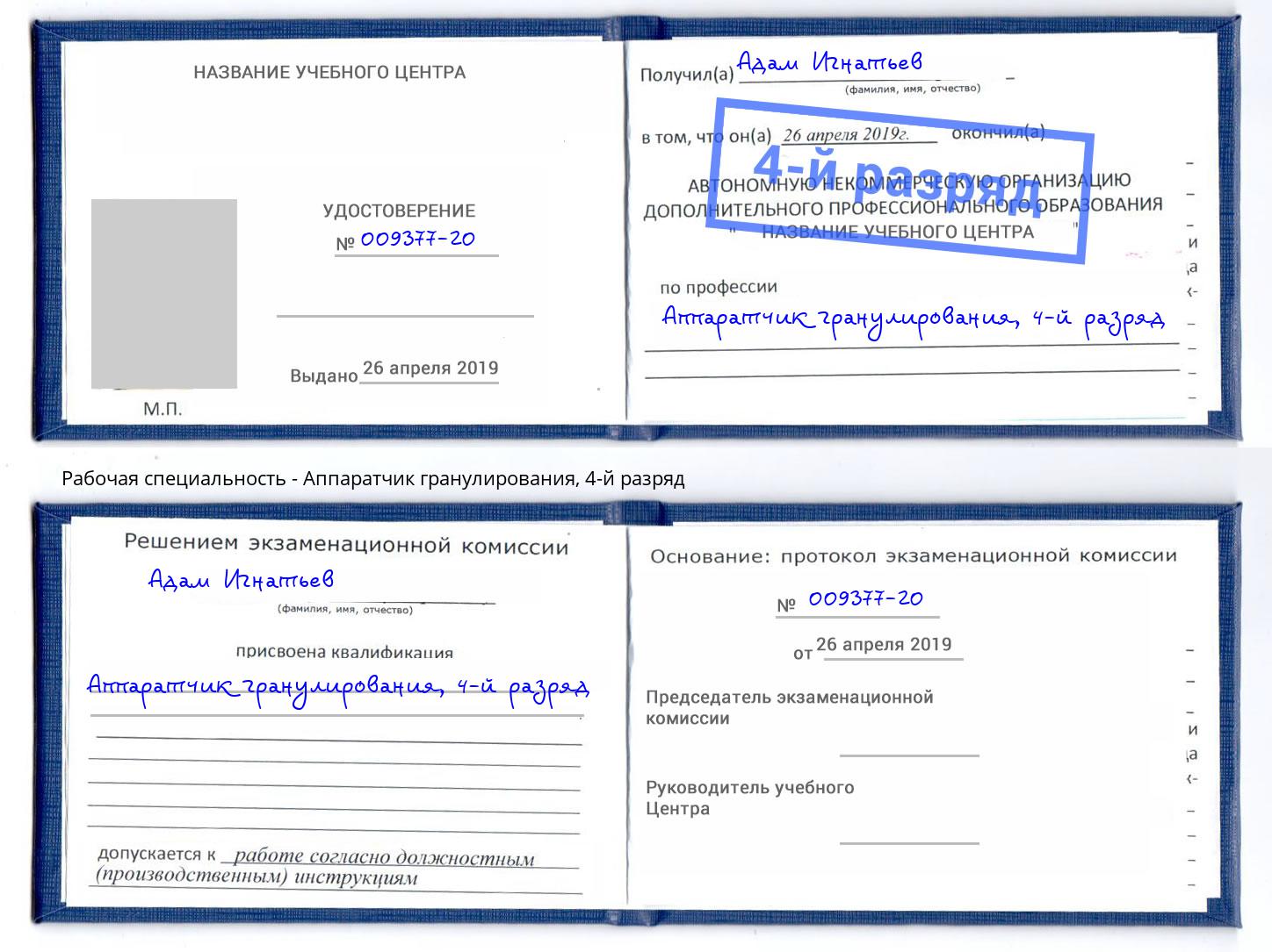 корочка 4-й разряд Аппаратчик гранулирования Нягань